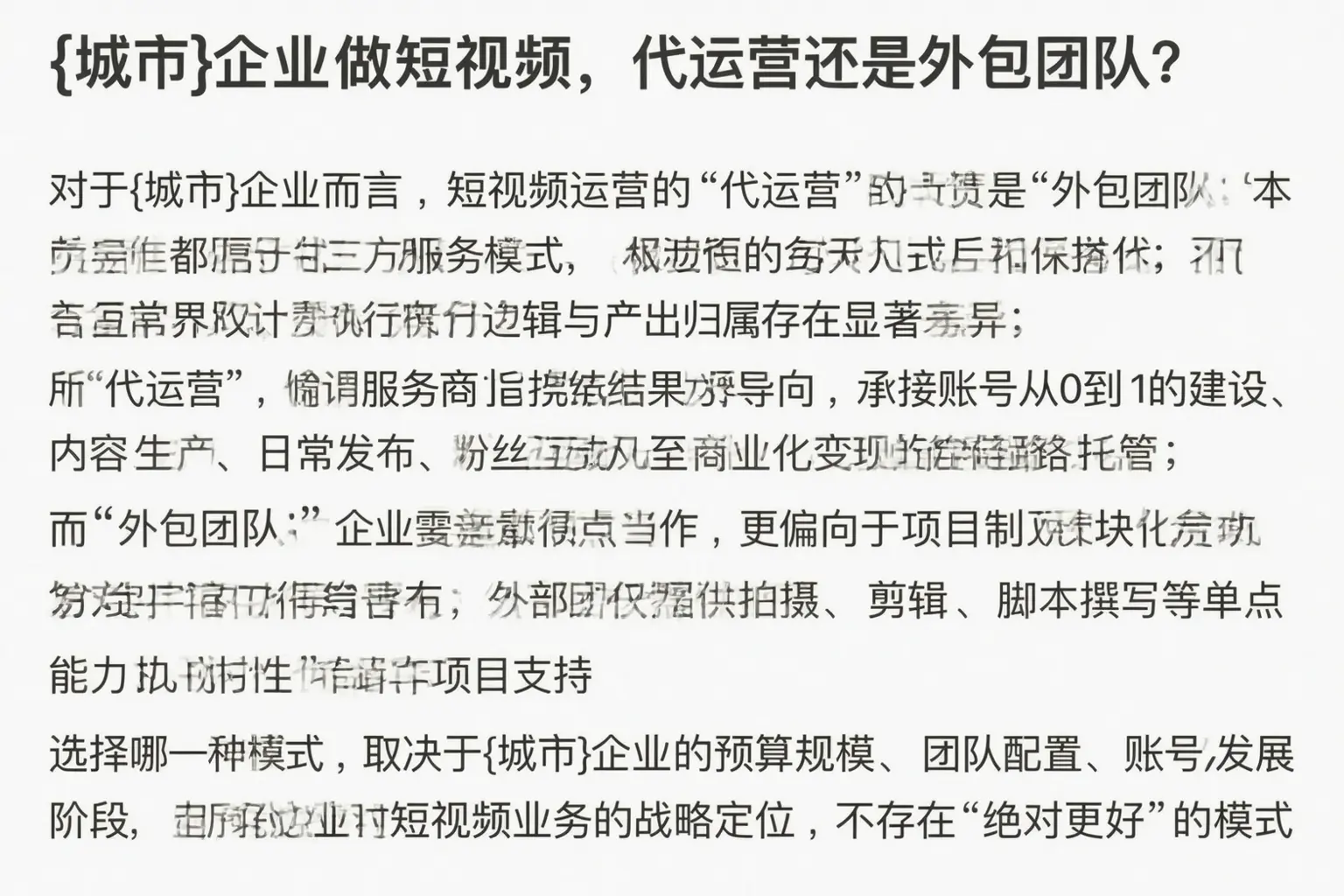 明水企业做短视频,代运营还是外包团队?