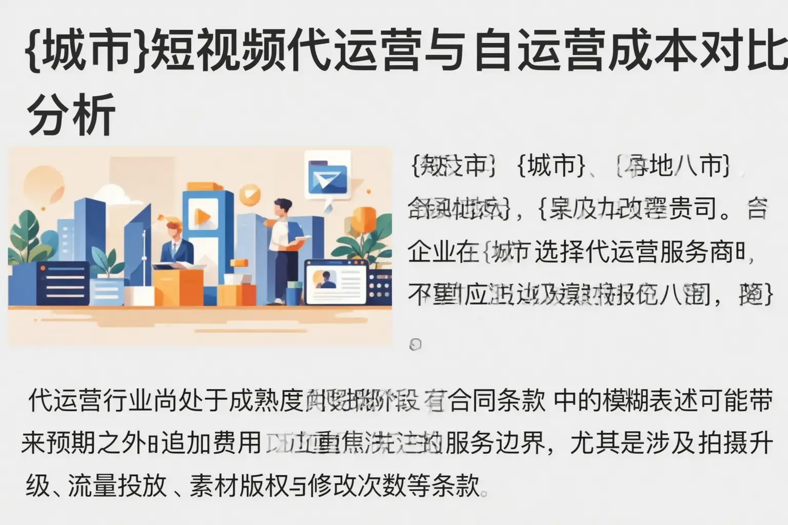 明水短视频代运营与自运营成本对比分析