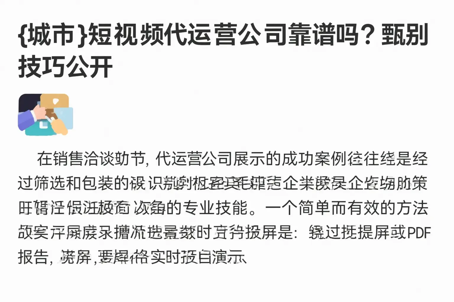 明水短视频代运营公司靠谱吗？甄别技巧公开