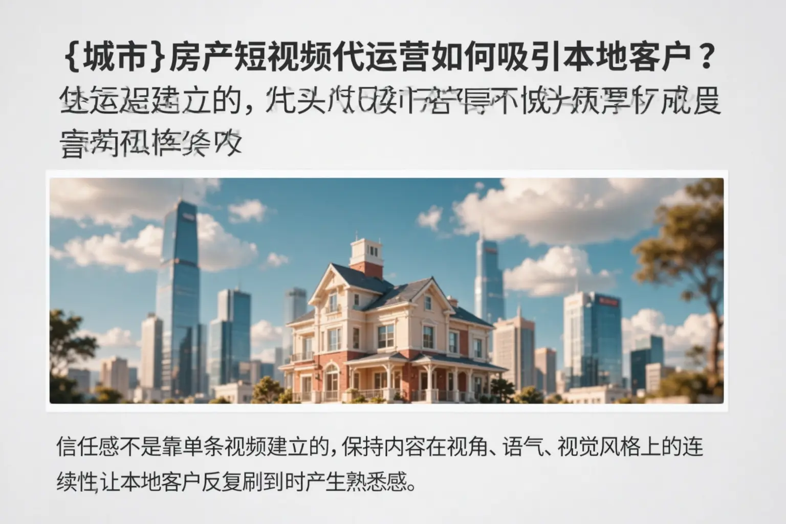 明水房产短视频代运营如何吸引本地客户？